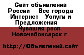 Сайт объявлений России! - Все города Интернет » Услуги и Предложения   . Чувашия респ.,Новочебоксарск г.